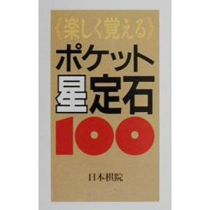 楽しく覚える ポケット星定石100／日本棋院