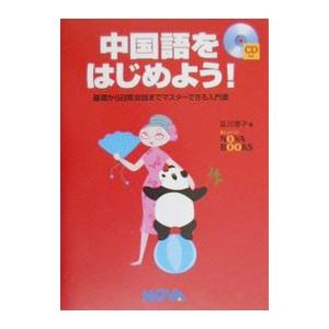 中国語をはじめよう！／及川淳子