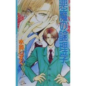 悪魔の論理学／水森しずく