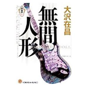 新宿鮫(4)−無間人形−／大沢在昌