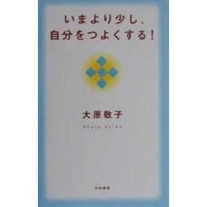 いまより少し、自分をつよくする！／大原敬子