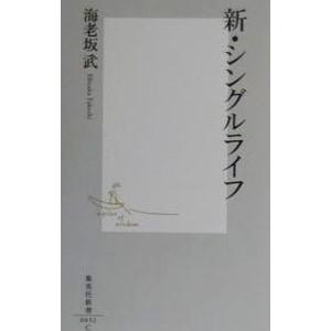 新・シングルライフ／海老坂武