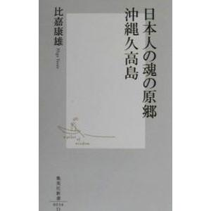 日本人の魂の原郷沖縄久高島／比嘉康雄