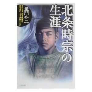 北条時宗の生涯／童門冬二