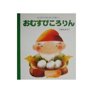 おむすびころりん／いもとようこ