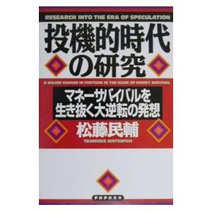 投機的時代の研究／松藤民輔