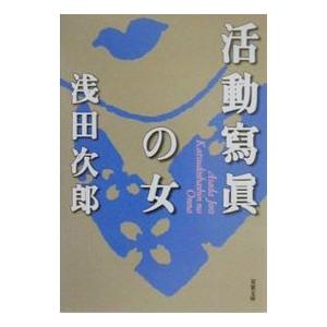 活動写真の女／浅田次郎