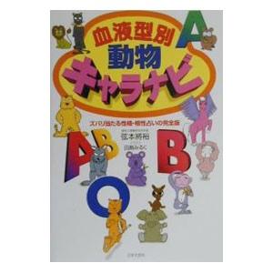 血液型別動物キャラナビ／弦本将裕