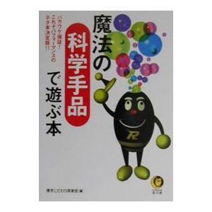魔法の科学手品で遊ぶ本／博学こだわり倶楽部