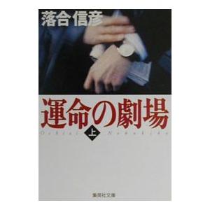 運命の劇場 上／落合信彦