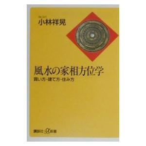 風水の家相方位学／小林祥晃