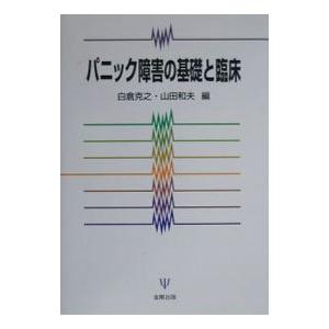 パニック障害の基礎と臨床／山田和夫