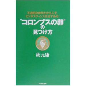 “コロンブスの卵”の見つけ方／秋元康