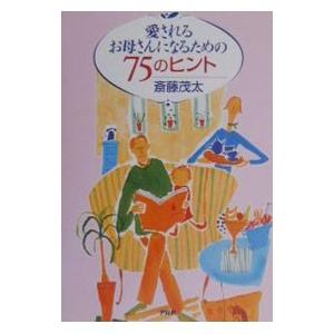 愛されるお母さんになるための75のヒント／斎藤茂太