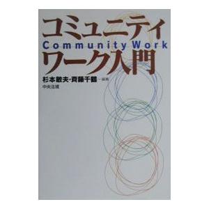 コミュニティワーク入門／斉藤千鶴