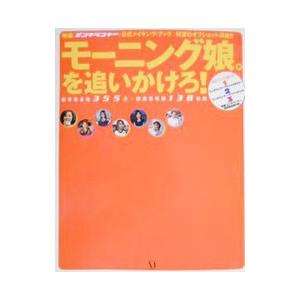 モーニング娘。を追いかけろ!の商品画像