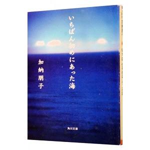 いちばん初めにあった海／加納朋子