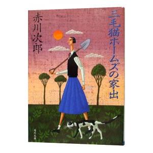 三毛猫ホームズの家出（三毛猫ホームズシリーズ２３）／赤川次郎