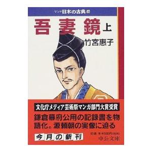 吾妻鏡 上／竹宮恵子