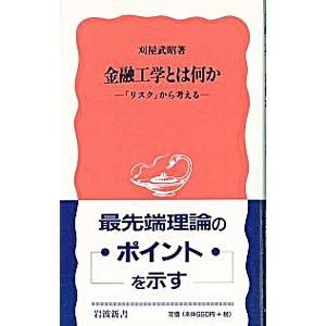 金融工学とは何か／刈屋武昭