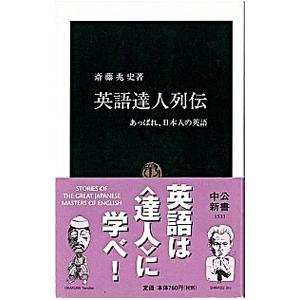 英語達人列伝／斎藤兆史
