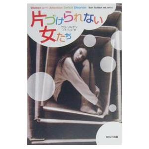 片づけられない女たち／サリ・ソルデン