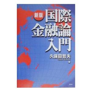 国際金融論入門／久保田哲夫