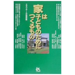 家は子どものためにつくるもの／ミサワホーム