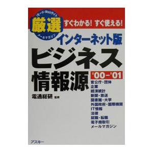 インターネット版ビジネス情報源 '00-'01／電通総研