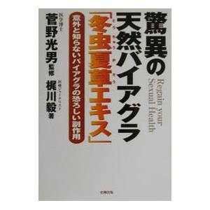驚異の天然バイアグラ「冬虫夏草エキス」／菅野光男