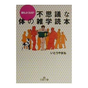 不思議な体の雑学読本 いとうやまね T ネットオフ まとめてお得店 通販 Yahoo ショッピング