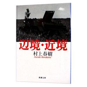 辺境・近境／村上春樹