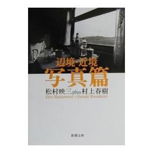 辺境・近境−写真篇−／村上春樹