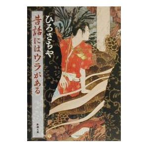 昔話にはウラがある／ひろさちや