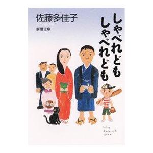 しゃべれどもしゃべれども／佐藤多佳子