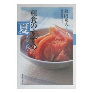 粗食のすすめ 夏のレシピ／幕内秀夫