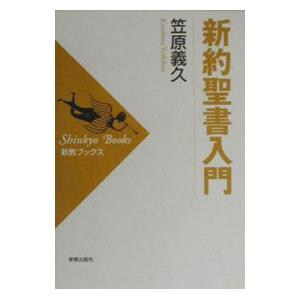 新約聖書入門／笠原義久