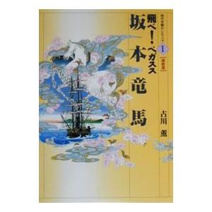 飛べ！ペガスス 坂本竜馬 1／古川薫