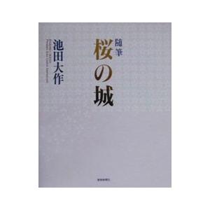 桜の城／池田大作