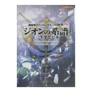 機動戦士ガンダムギレンの野望ジオンの系譜を一生楽しむ本／勁文社