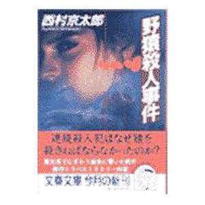 野猿殺人事件／西村京太郎