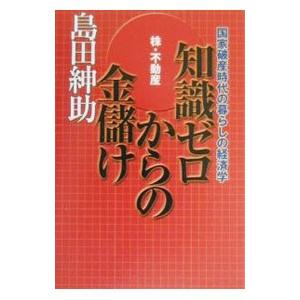 知識ゼロからの金儲け／島田紳助｜ネットオフ ヤフー店