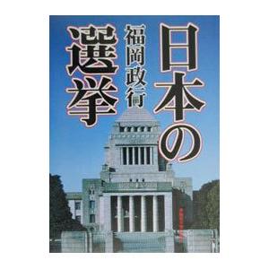 日本の選挙／福岡政行