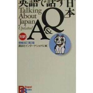 英語で話す「日本」Q＆A 【増補改訂第2版】／講談社インターナショナル【編】