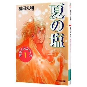 魚住くんシリーズ（１）−夏の塩−／榎田尤利