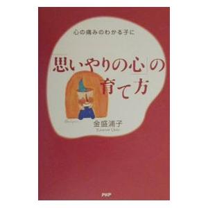 「思いやりの心」の育て方／金盛浦子