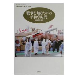 戦争を知るための平和学入門／高柳先男｜netoff