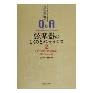 弦楽器のしくみとメンテナンス 2／佐々木朗の買取情報
