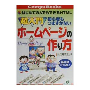 超入門初心者もつまずかないホームページの作り方／三井貴美子