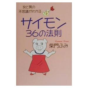 サイモン36の法則／柴門ふみ